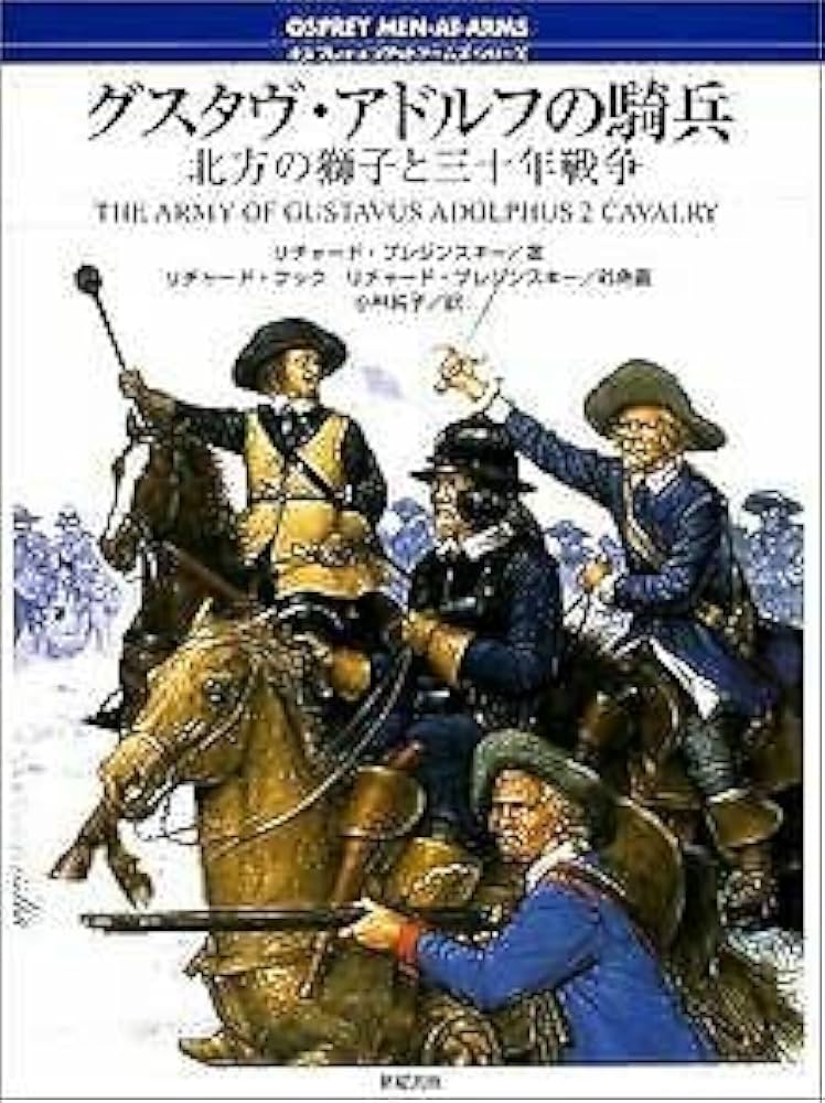 グスタヴ・アドルフの騎兵: 北方の獅子と三十年戦争 (オスプレイ